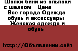 Шапки бини из альпаки с шелком › Цена ­ 1 000 - Все города Одежда, обувь и аксессуары » Женская одежда и обувь   